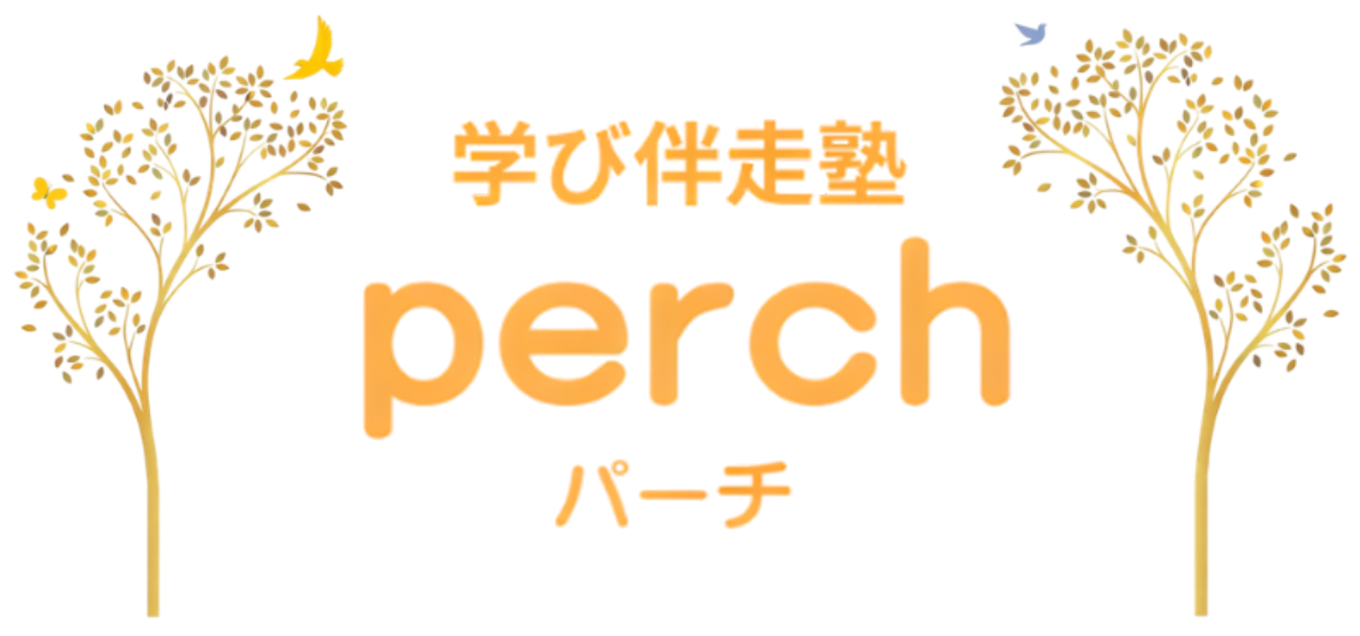 学び伴走塾パーチ
